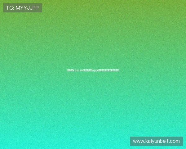 如何通过kaiyun登录入口登录app,详细步骤与常见问题解决方案